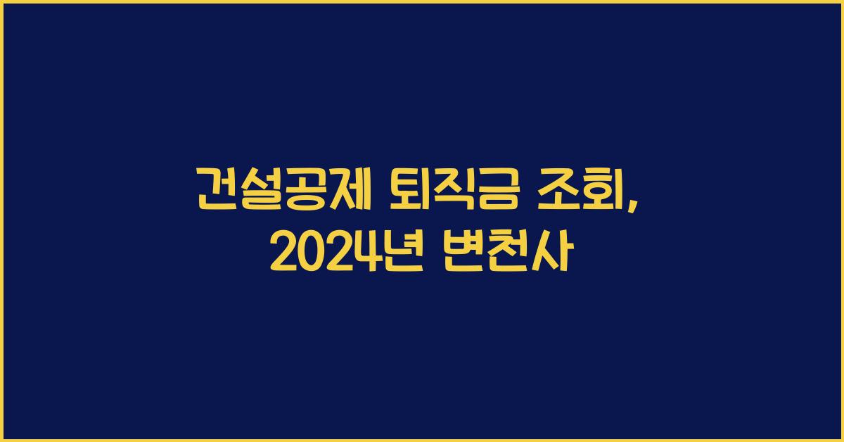 건설공제 퇴직금 조회