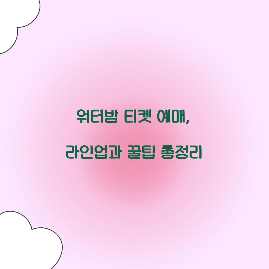 워터밤 티켓 예매