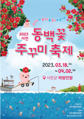 서산 동백꽃 주꾸미 축제 포스터