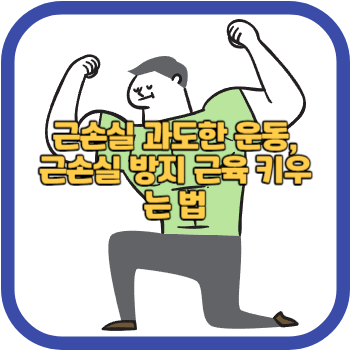 근손실 과도한 운동, 근손실 방지 근육 키우는 법