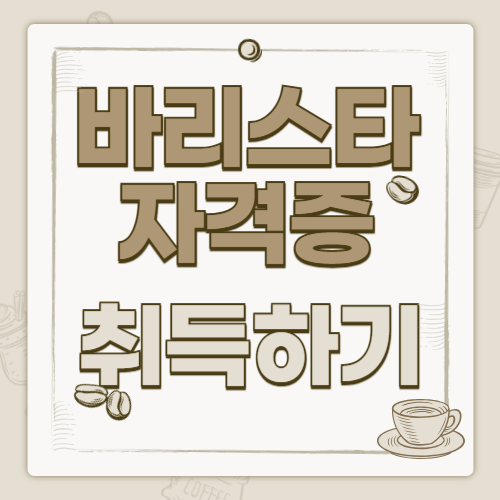 국비지원 내일배움카드로 배울 수 있는 바리스타 자격증, 이렇게 시작하세요!