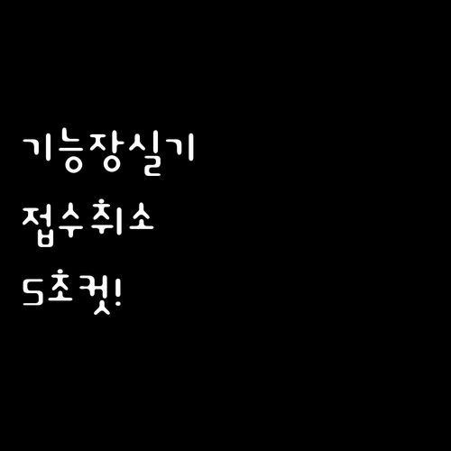 큐넷 마이페이지 이용 기능장 실기 접..
