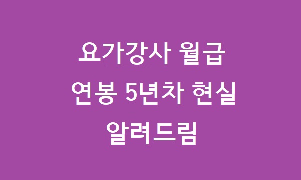 요가강사 월급