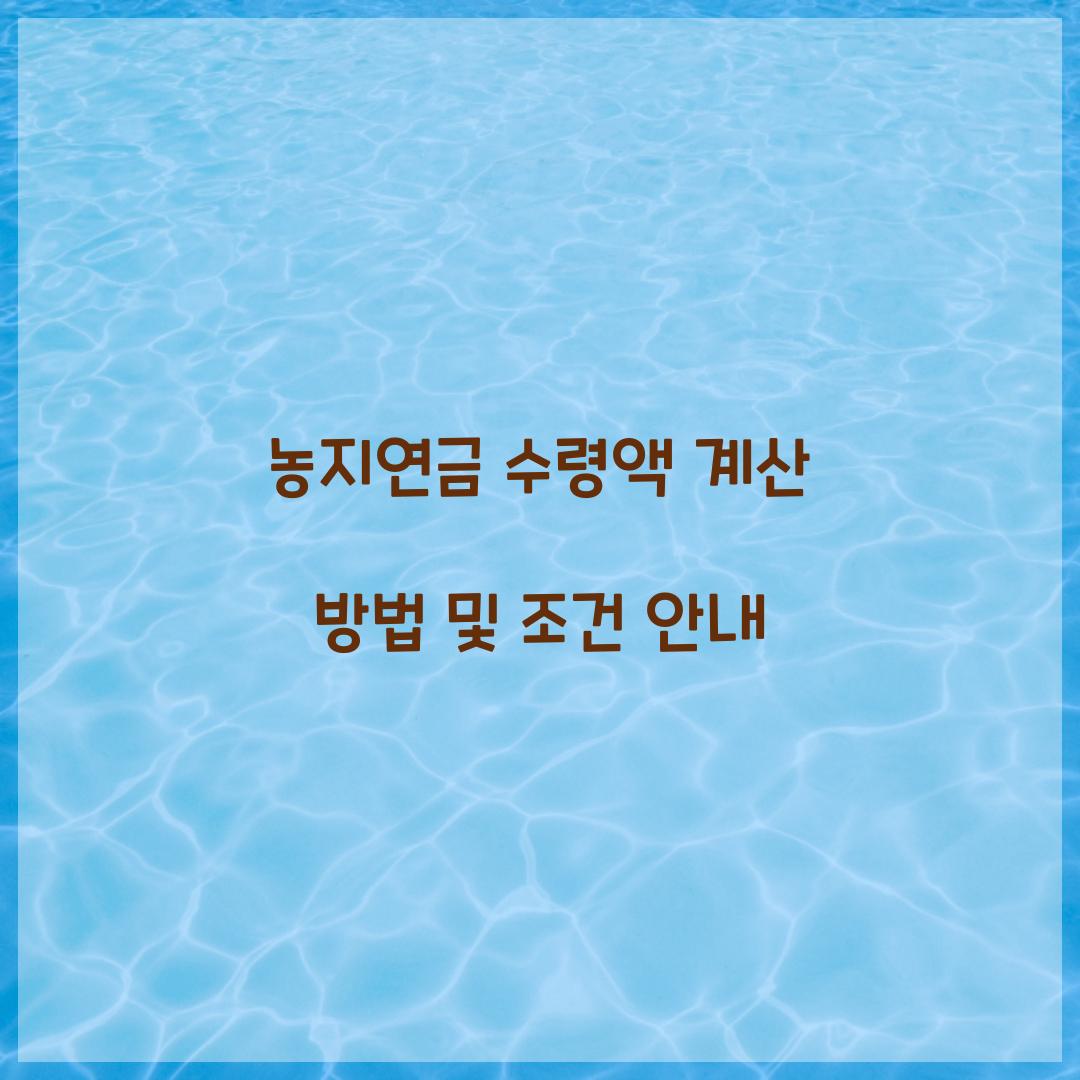 농지연금 수령액 계산