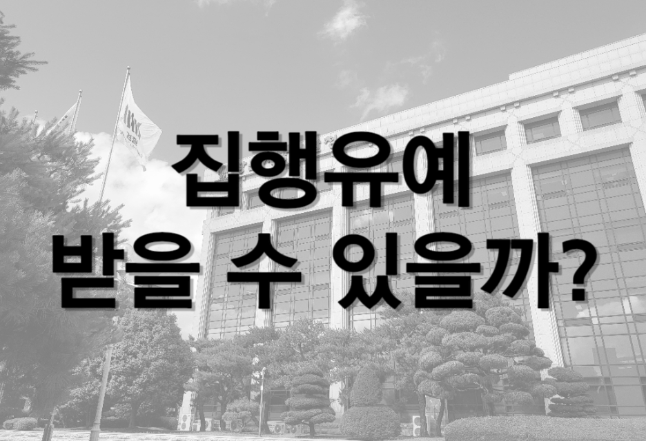 부산형사전문변호사 누범 집행유예