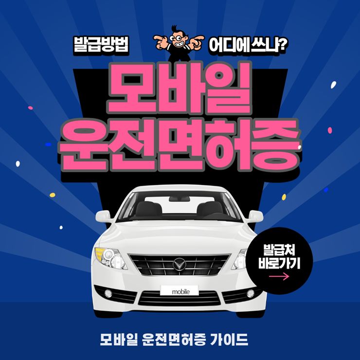 모바일 운전면허증