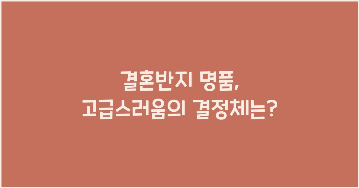 결혼반지 명품