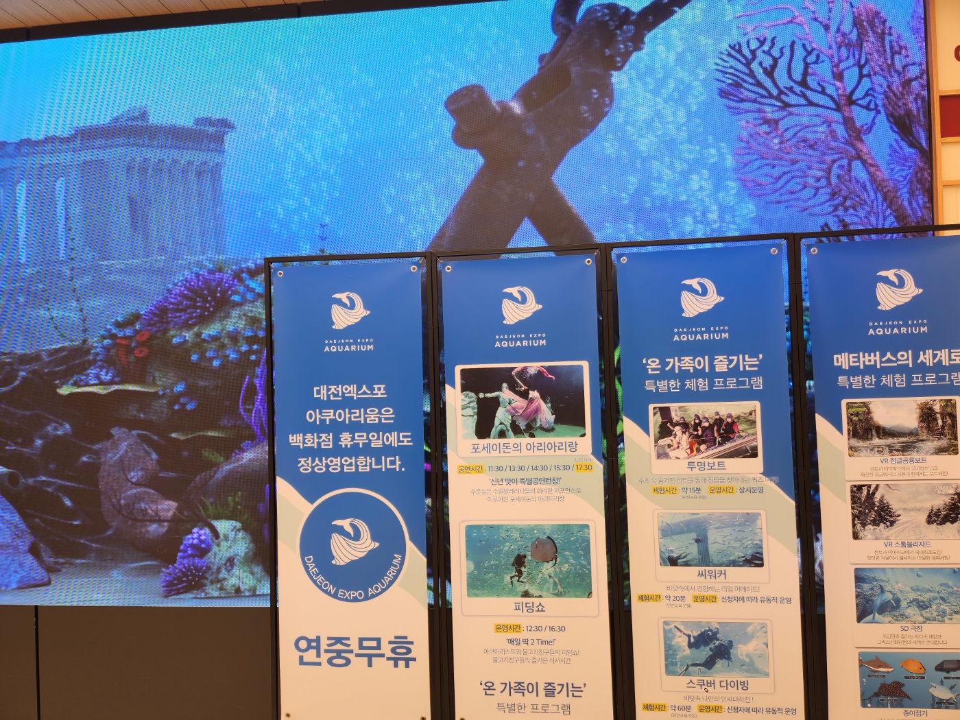 대전 신세계 아쿠아리움 안내