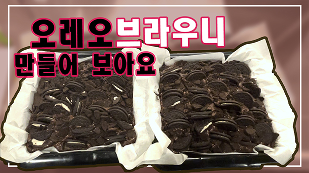 오레오 브라우니 베이킹 oreo brownie baking how to make oreo brownie 똥손 브라우니 베이킹 초보자 브라우니 베이킹