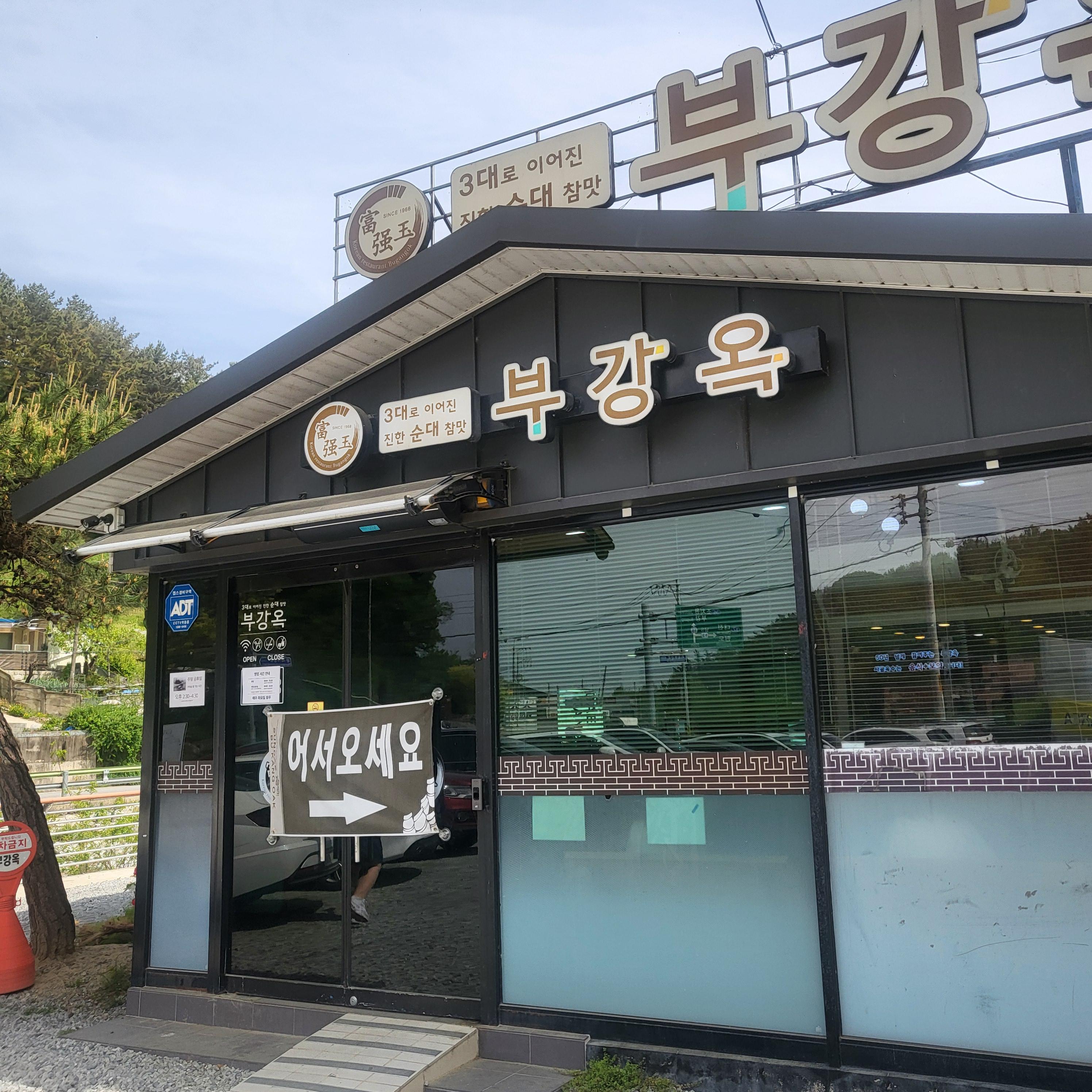세종 순대국밥 맛집(부강옥)