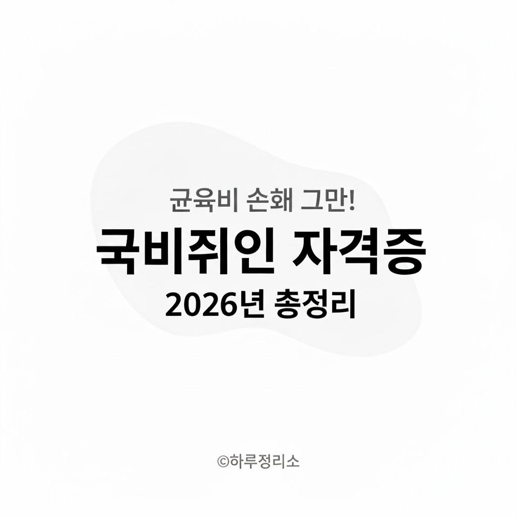 국비지원 자격증 총정리｜교육비 0원으로 취업 준비하는 방법