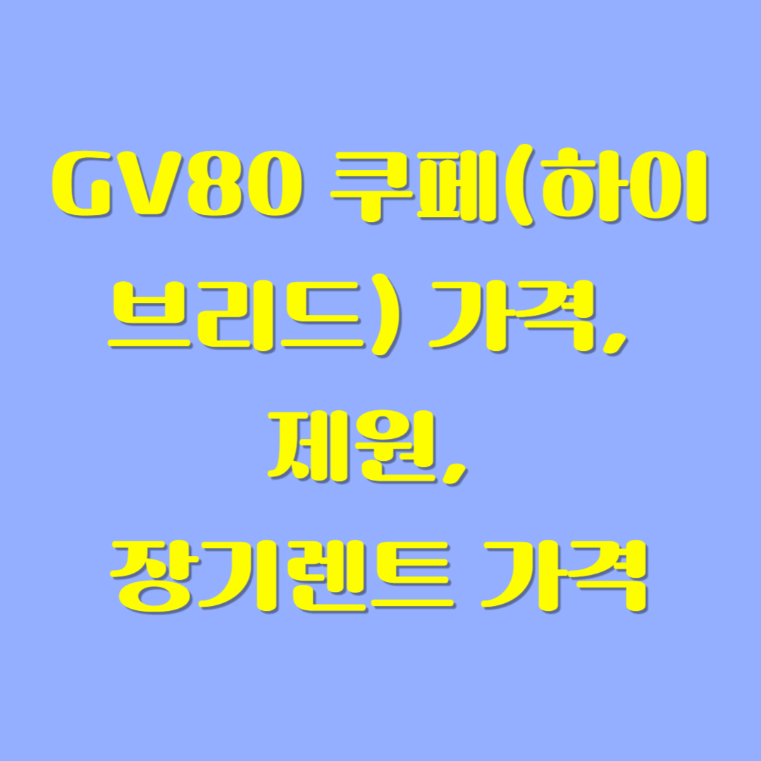 GV80 쿠페(하이브리드) 가격, 제원, 장기렌트 가격