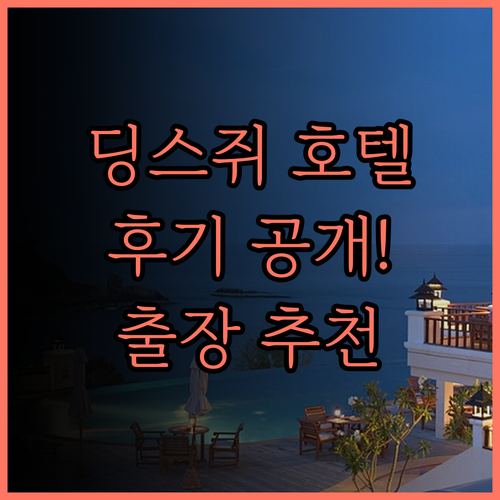 딩스쥐 수이징 호텔 후기, 깔끔한 객