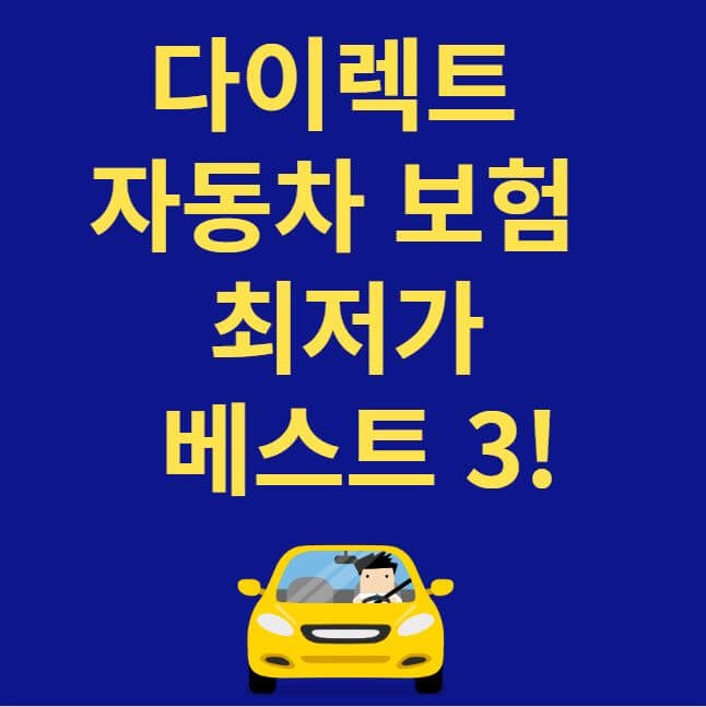 다이렉트 자동차보험 베스트3 썸네일
