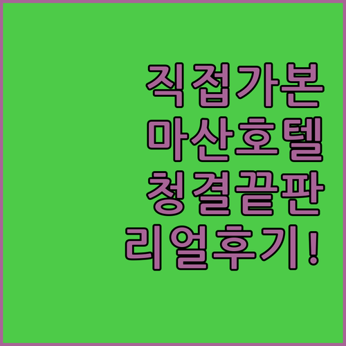 직접 다녀온 창원 마산 깨끗한 호텔 ..