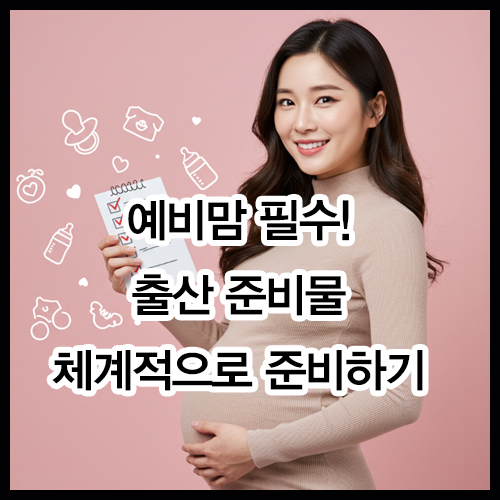 예비맘 필수! 출산 준비물 체계적으로 준비하기