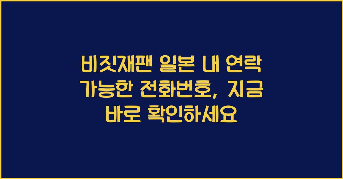 비짓재팬 일본 내 연락 가능한 전화번호
