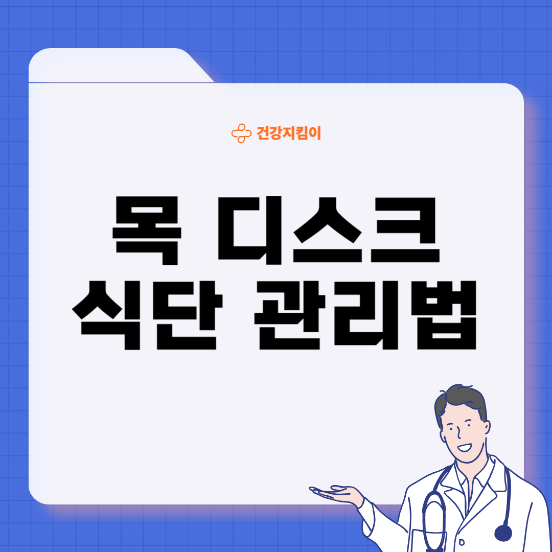 목디스크에 좋은 음식 영양제 식단