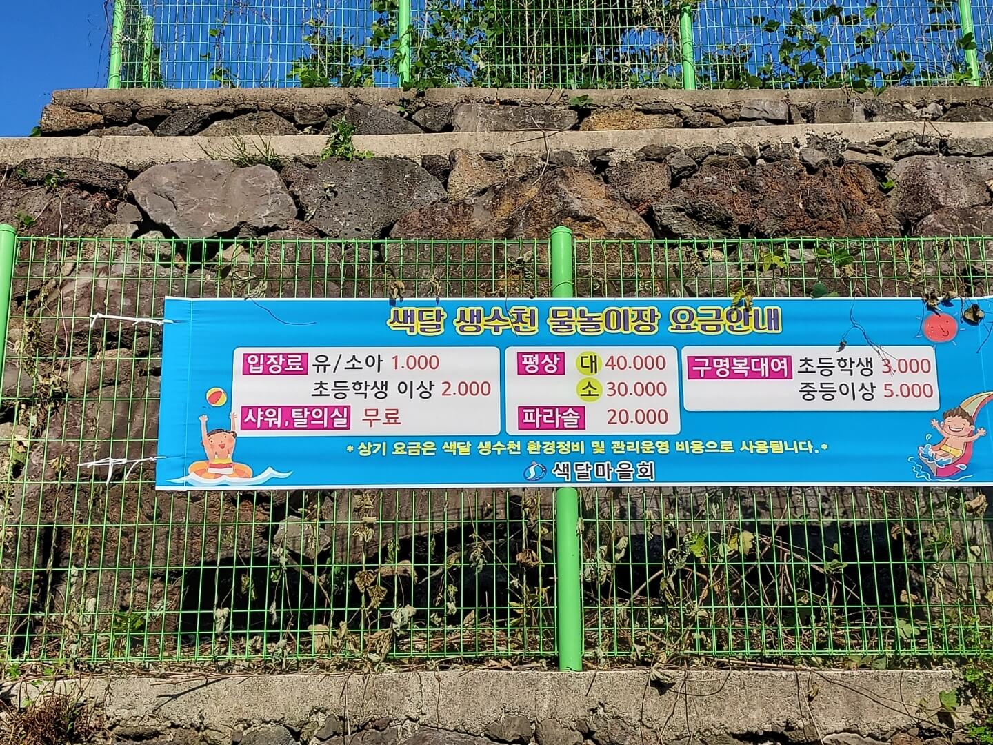 생수천-물놀이장-요금-현수막