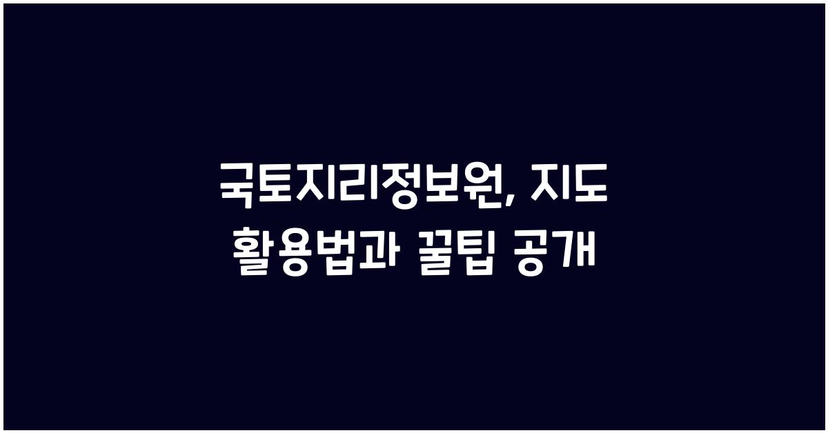 국토지리정보원