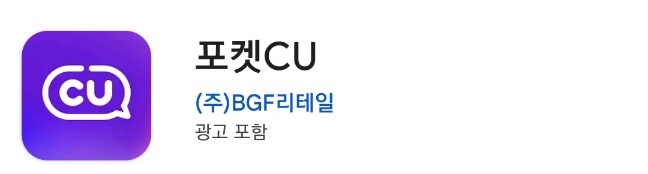 포켓CU편의점 어플 다운로드