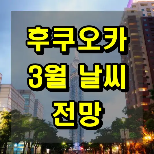 후쿠오카 3월 날씨 전망