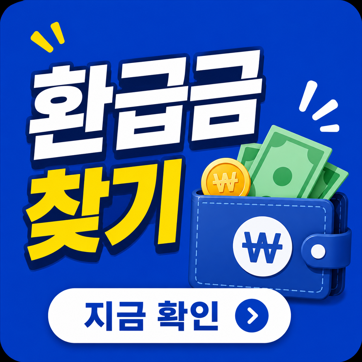 📌내돈 찾기 환급금