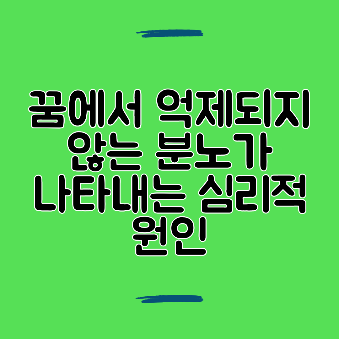 꿈에서 억제되지 않는 분노가 나타내는 심리적 원인