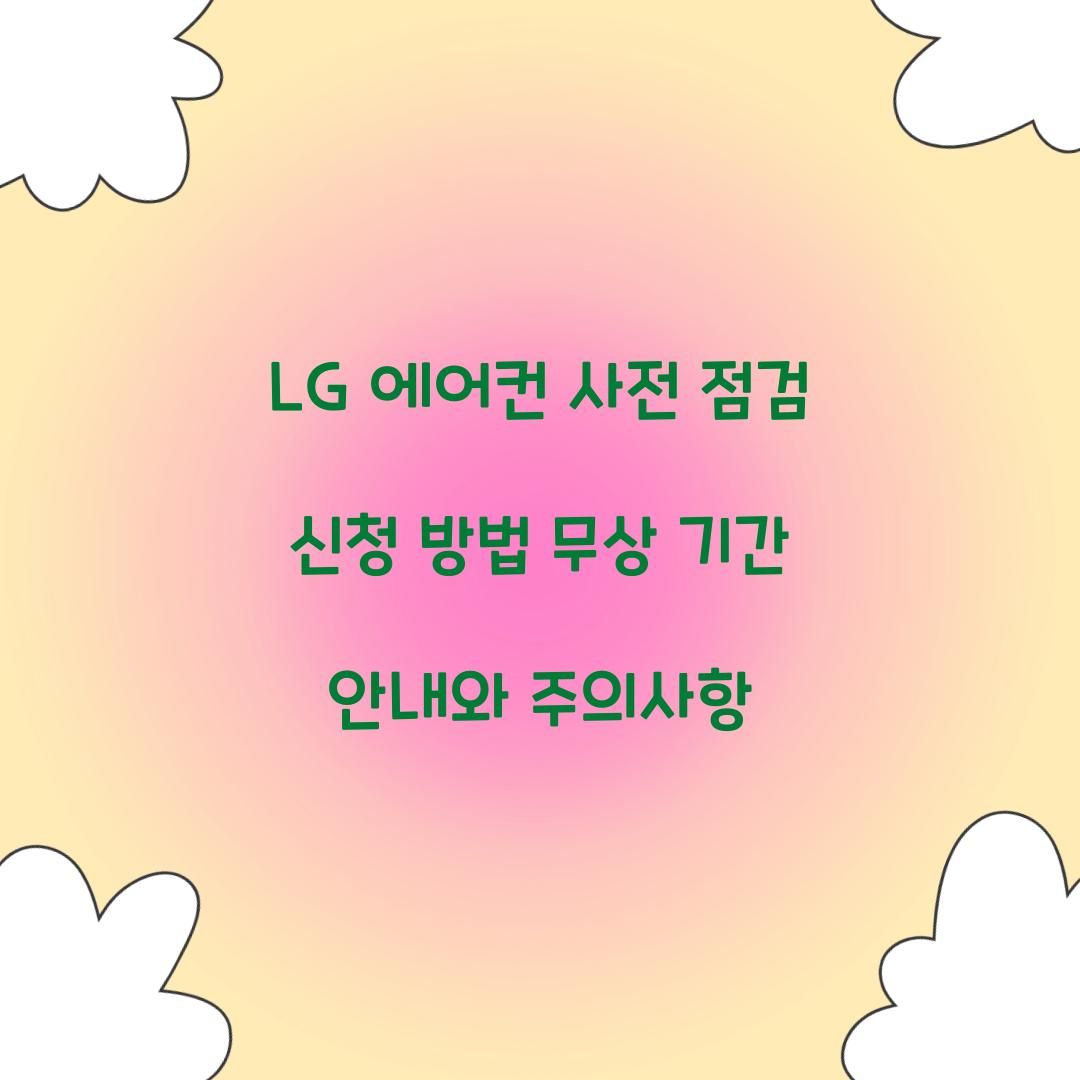 LG 에어컨 사전 점검 신청 방법 무상 기간