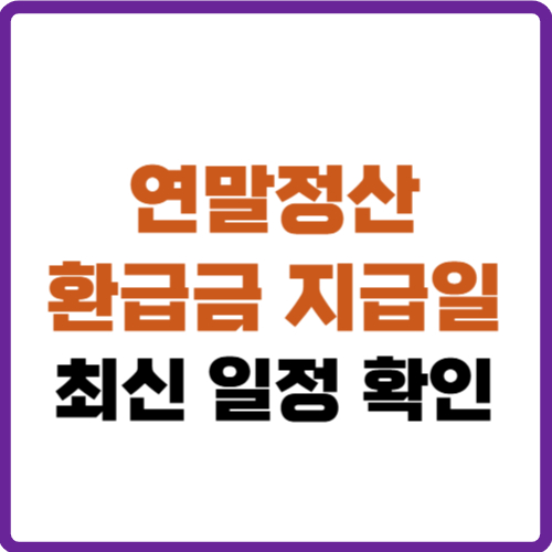 연말정산 환급금 지급일