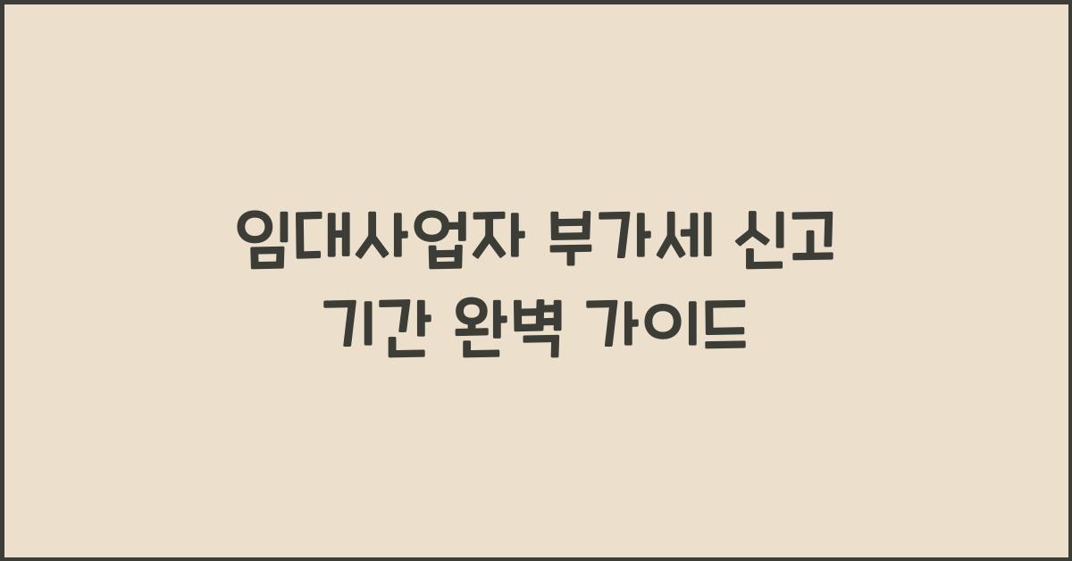 임대사업자 부가세 신고 기간