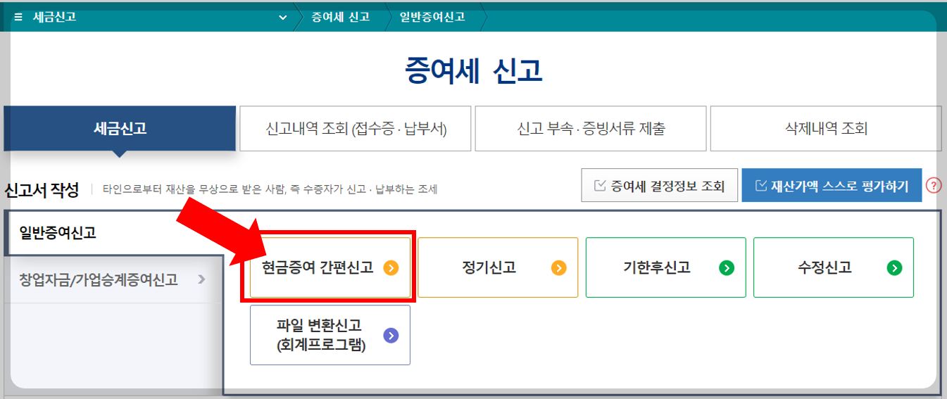 홈택스 증여세 신고 페이지