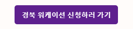 경북 워케이션 신청하러 가기