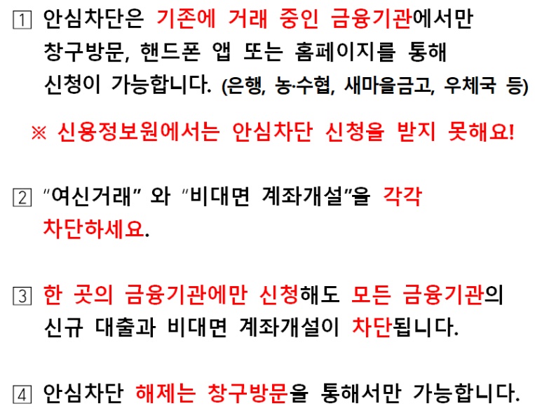 여신거래 안심차단 서비스 신청방법