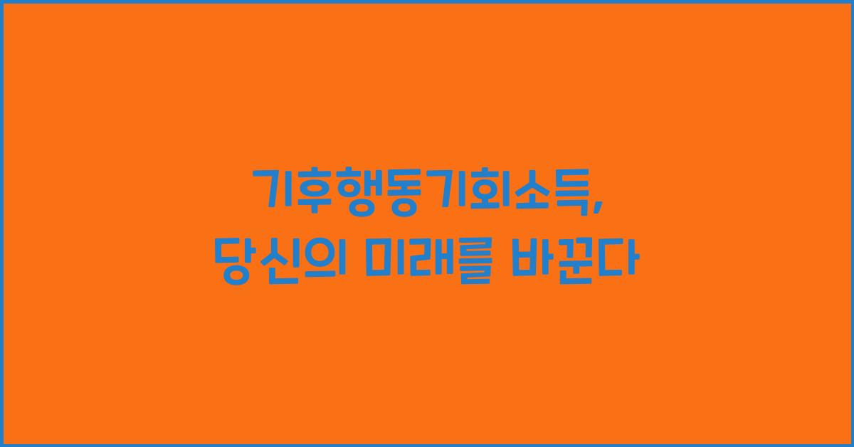 기후행동기회소득