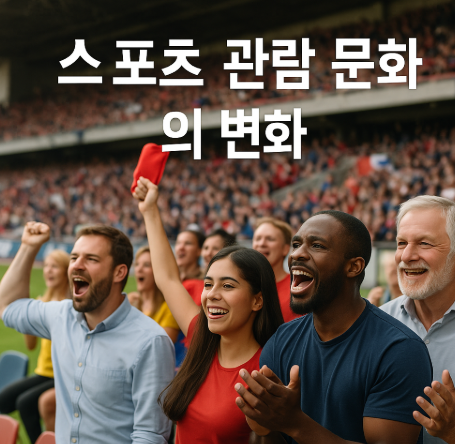 스포츠 관람 문화 관련 사진