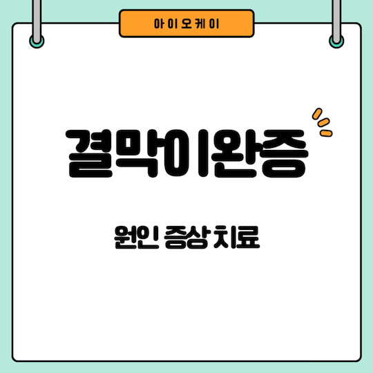 결막이완증-원인-증상-치료