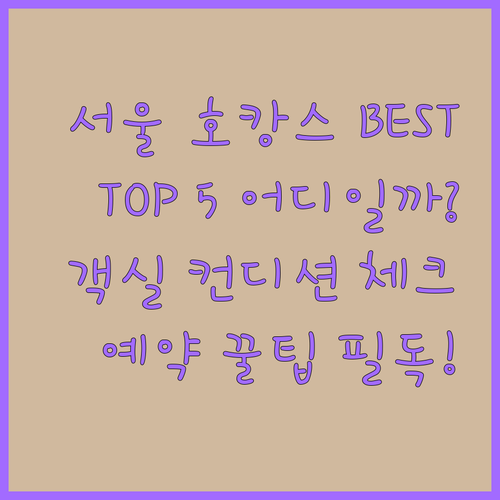 서울 호캉스 숙소 추천 TOP 5 객..