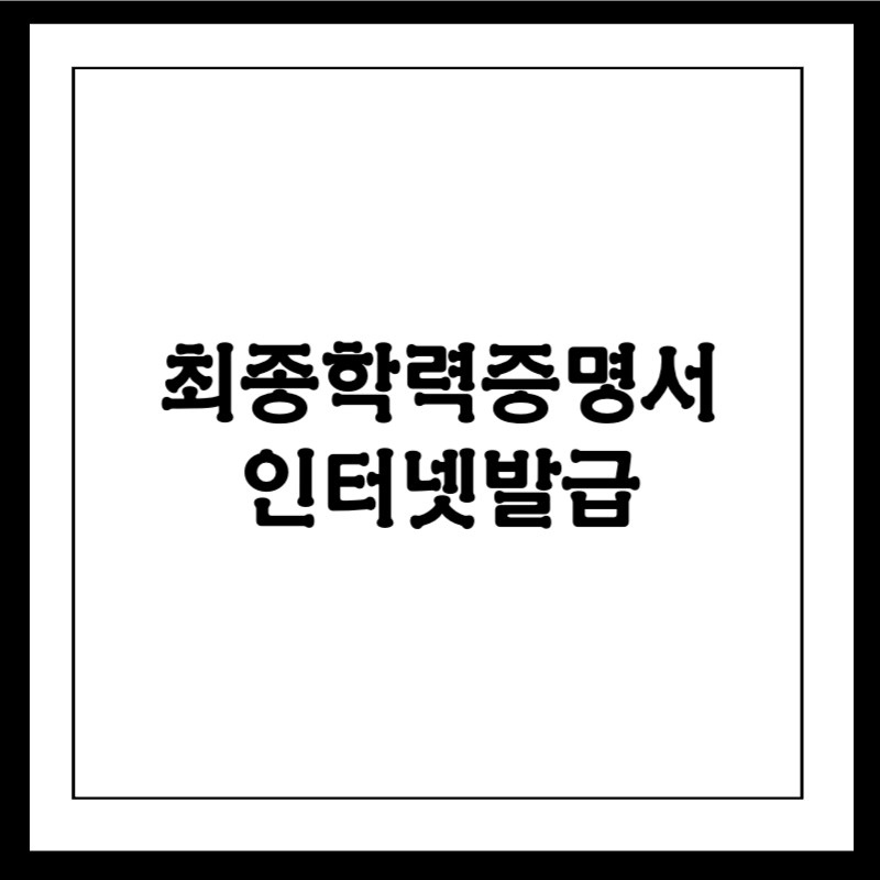 최종학력증명서 인터넷발급