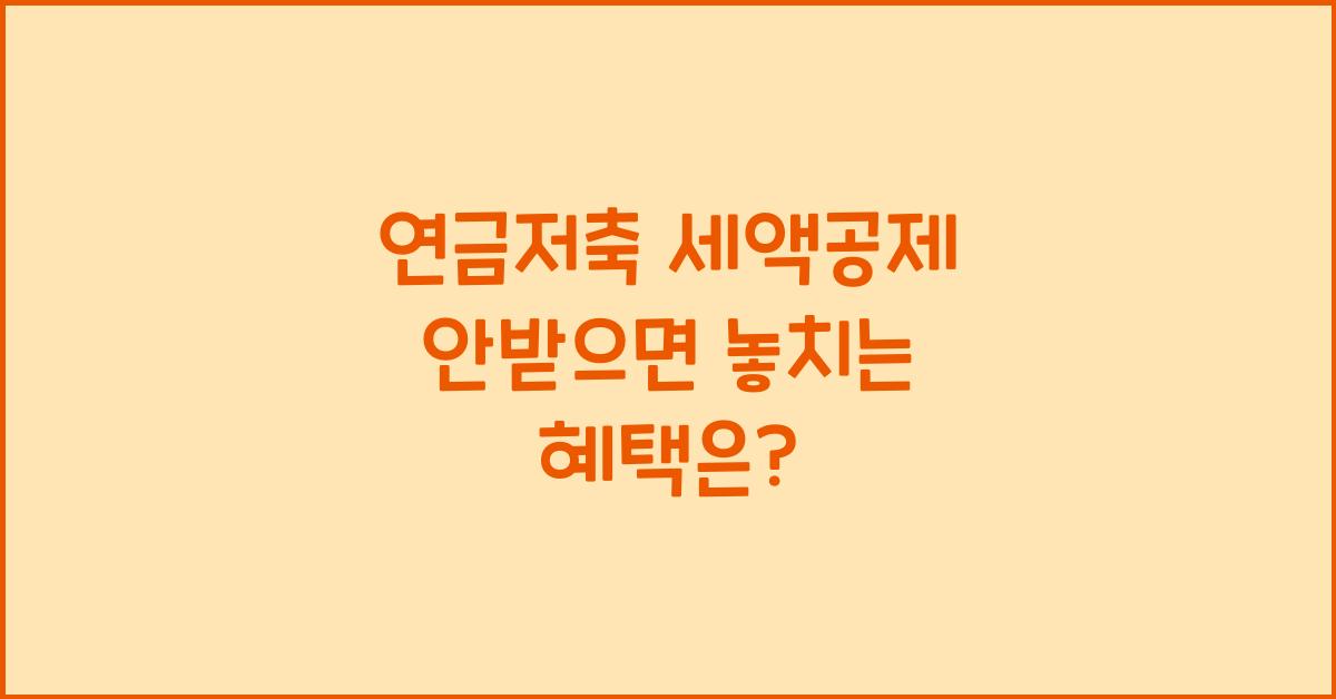 연금저축 세액공제 안받으면