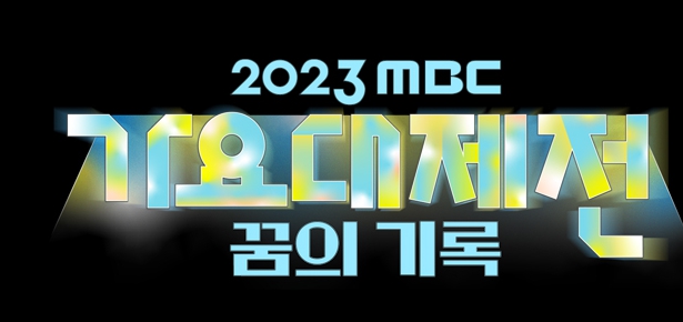 2023 가요대제전