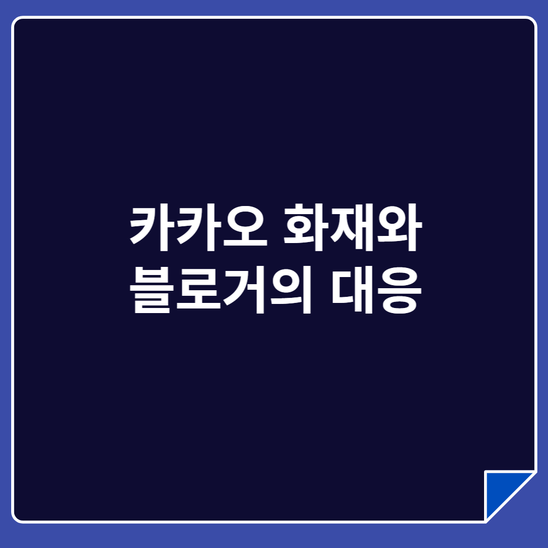 카카오 화재와 블로거의 대응전략