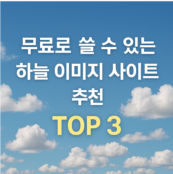 무료로 쓸 수 있는 하늘 이미지 사이트 추천 TOP 3