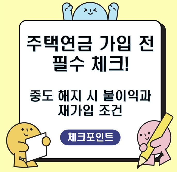 주택연금 가입 전 필수 체크! 중도 해지 시 불이익과 재가입 조건