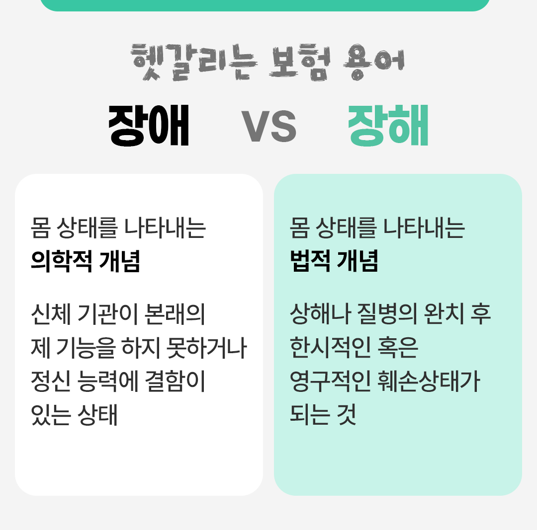 #헷갈리는 보험 용어 #장애와 장해의 차이