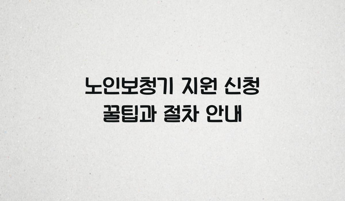 노인보청기 지원 신청