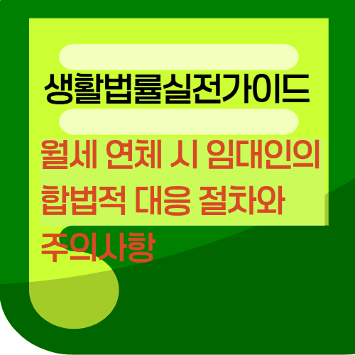 월세 연체 시 임대인의 합법적 대응 절차와 주의사항