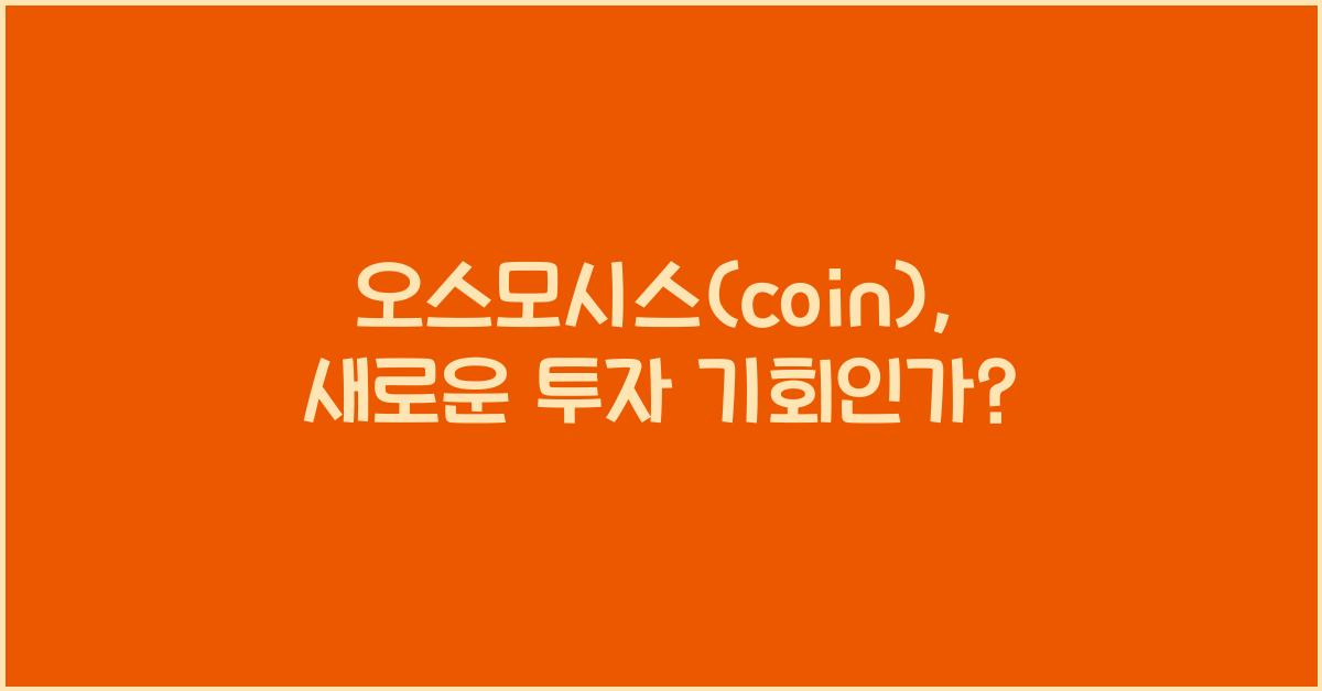 오스모시스(coin)