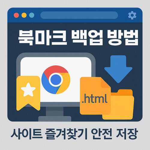 북마크 백업 방법 섬네일