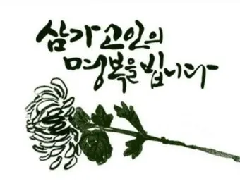삼가고인의명복을빕니다의 뜻 띄어쓰기 한문 자료집_26